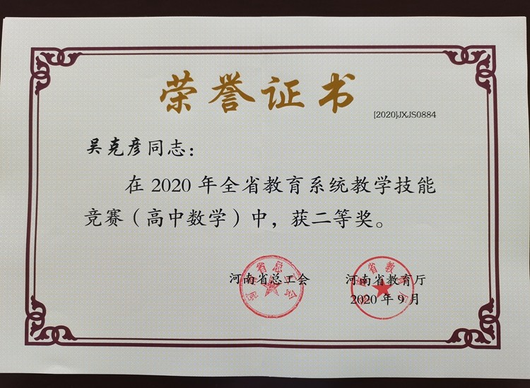 高中數(shù)學 吳克彥 省級 二等獎